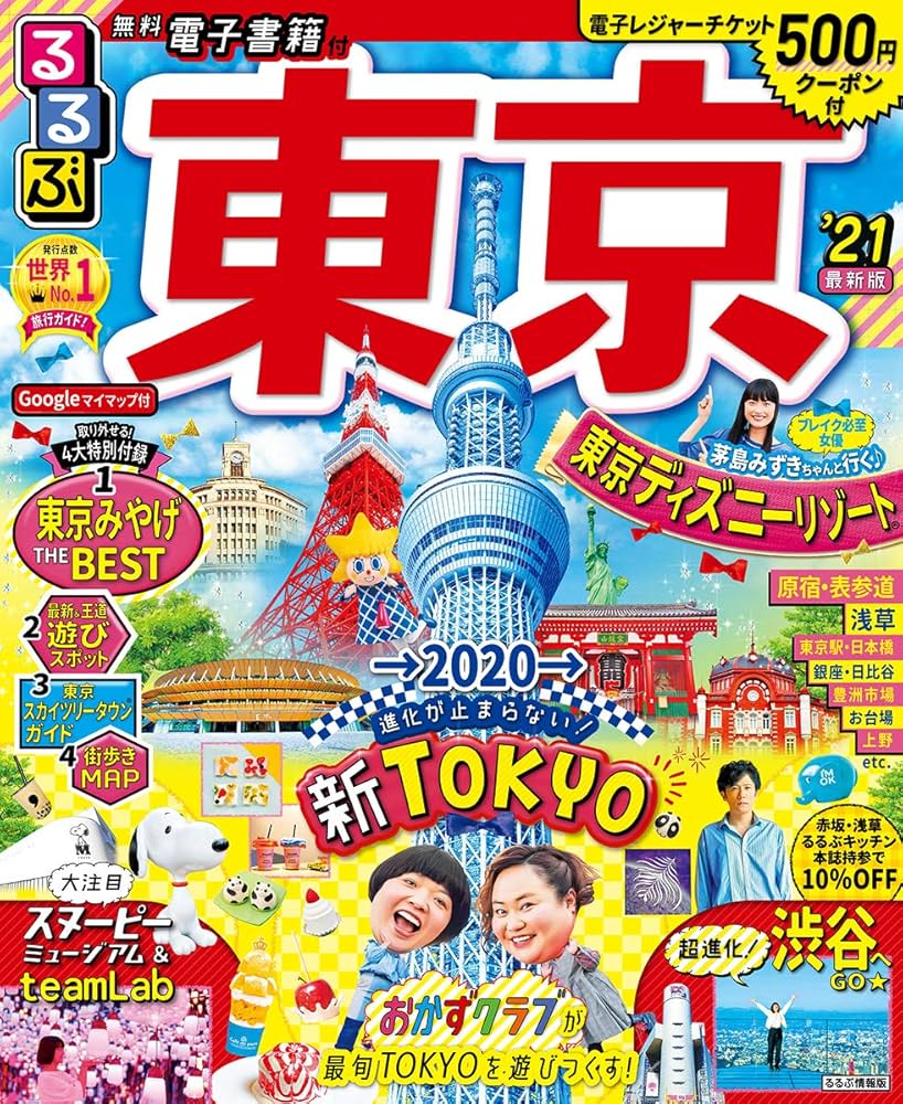 るるぶ東京を見よう! ’03~’04 (るるぶ情報版 関東 39) Amazon.co.jp: るるぶ 東京観光 '23 (るるぶ情報版 関東